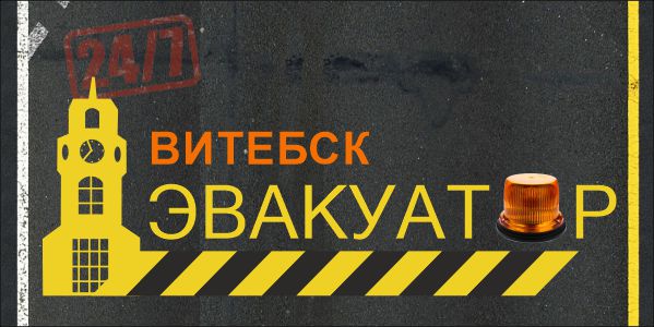 Эвакуатор в Витебске