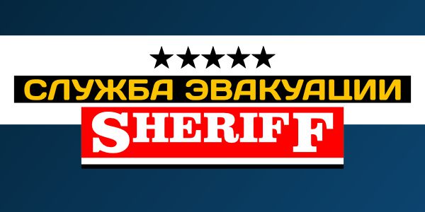 Служба эвакуации Шериф